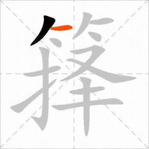 箨