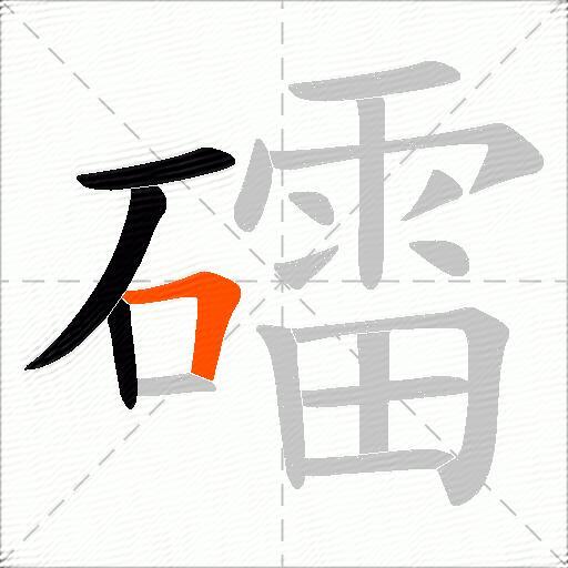 礌