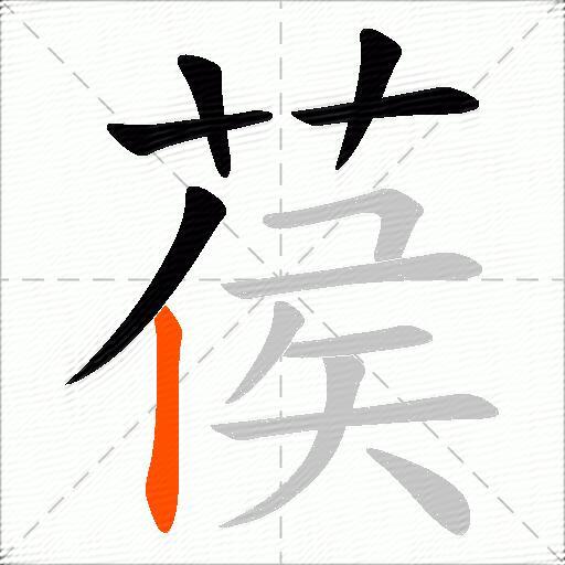 葔