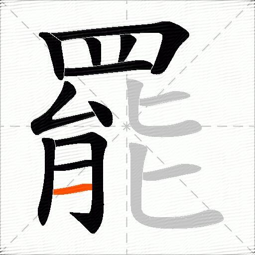 罷