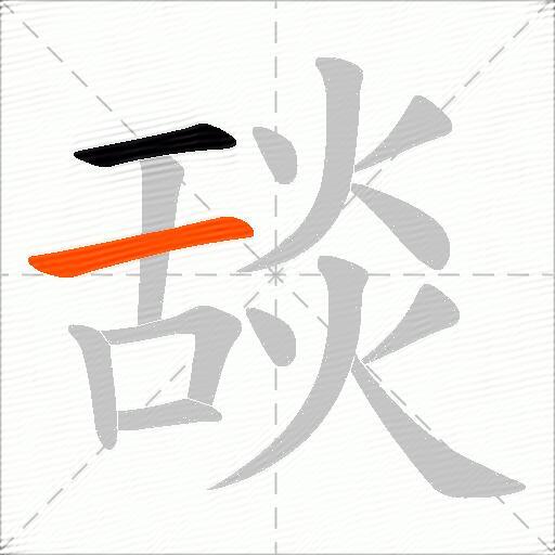 舕