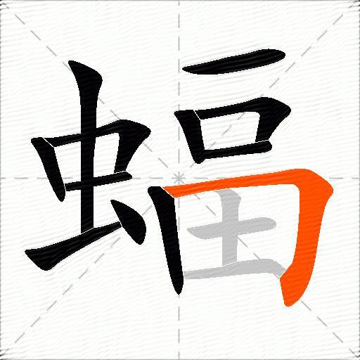 蝠