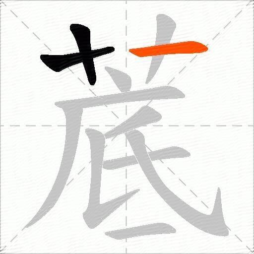 菧
