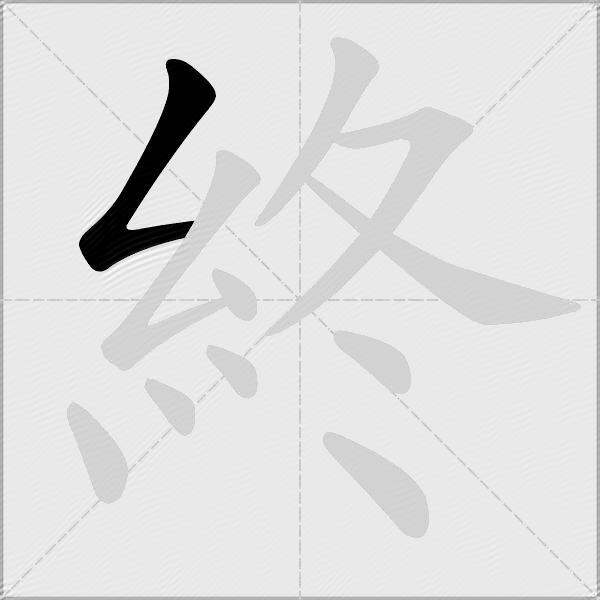 終