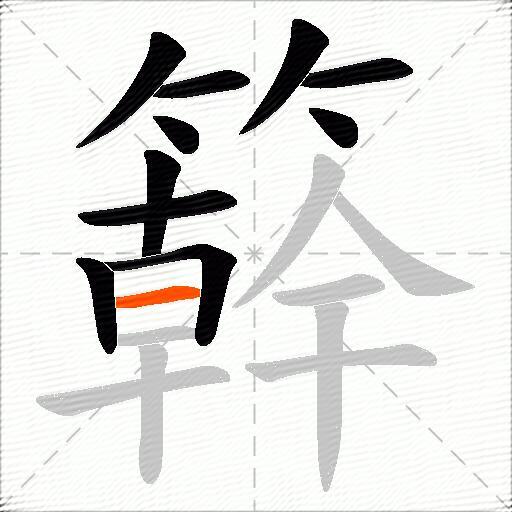簳