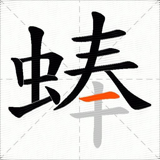 蜯