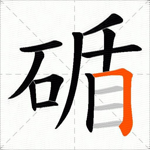碷