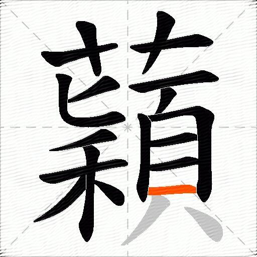 蘔