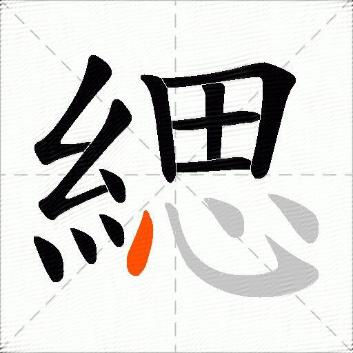 緦