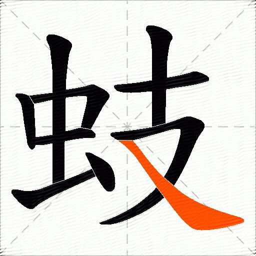 蚑