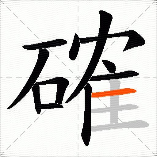 確
