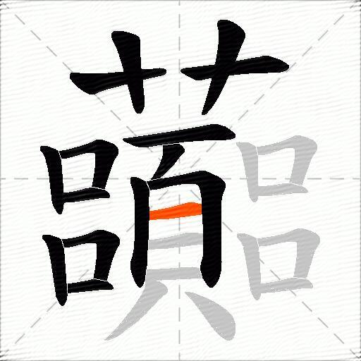 虈
