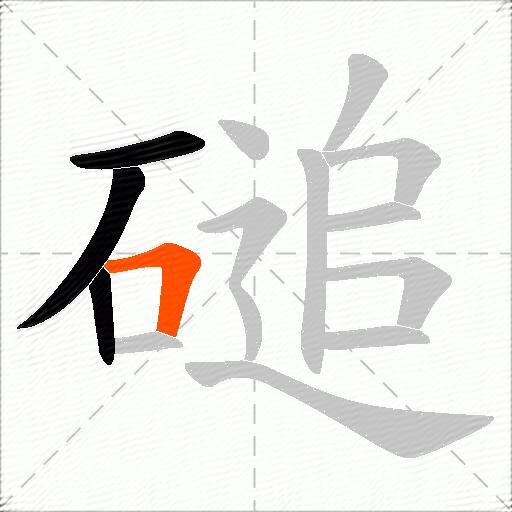 磓