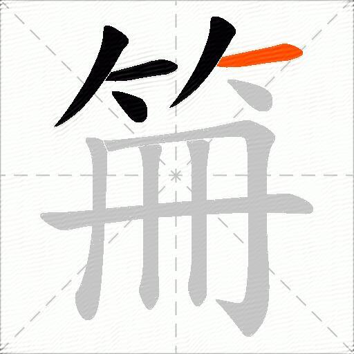 笧