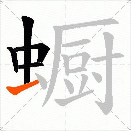 蟵