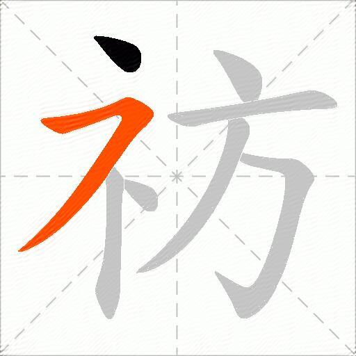 祊
