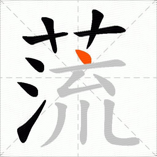 蓅