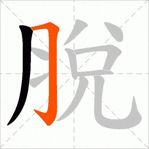 脫