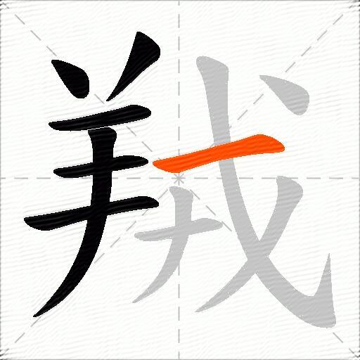 羢