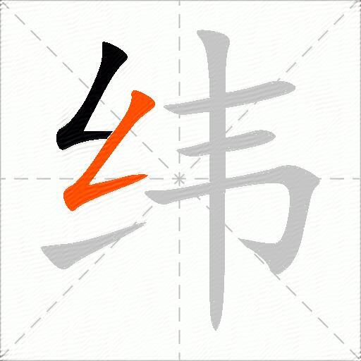 纬