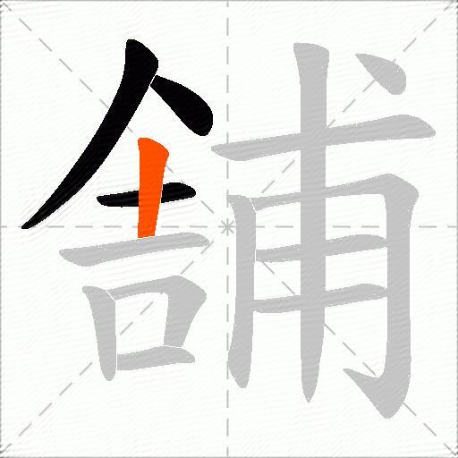 舗