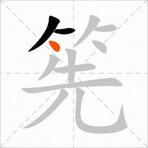 筅