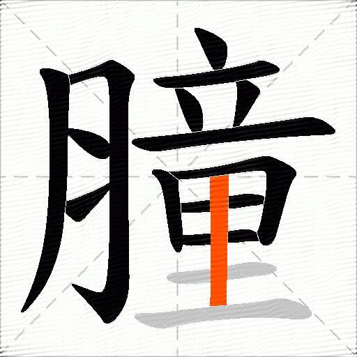膧