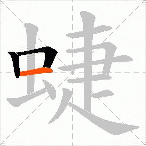 蜨