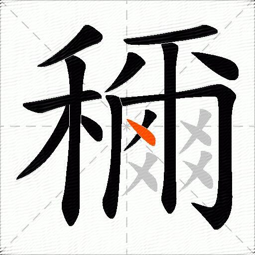 穪