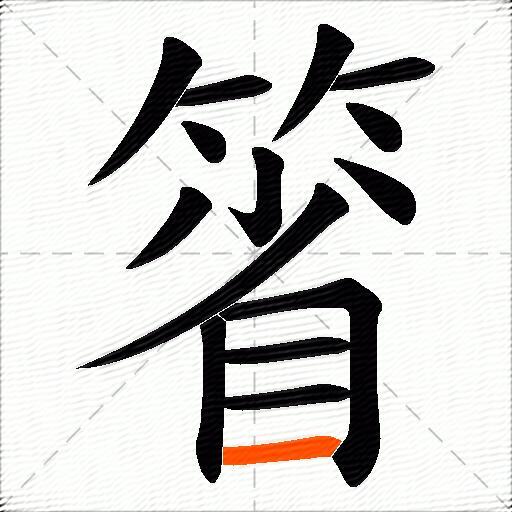 箵