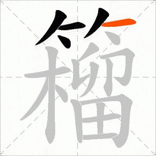 籕