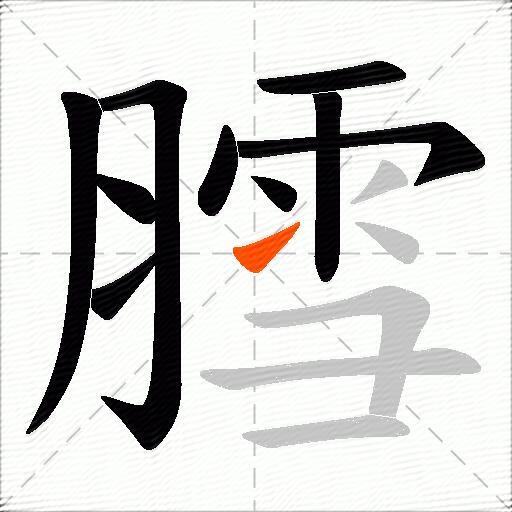 膤