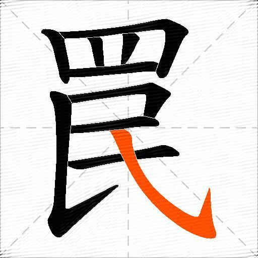 罠