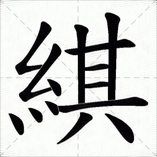 綨