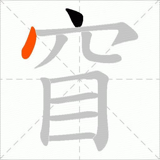 窅