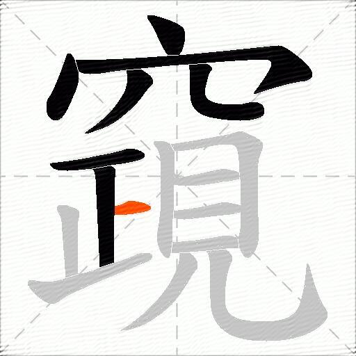 竀