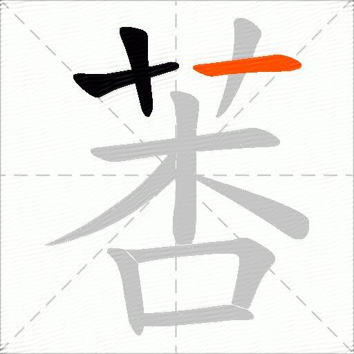 莕