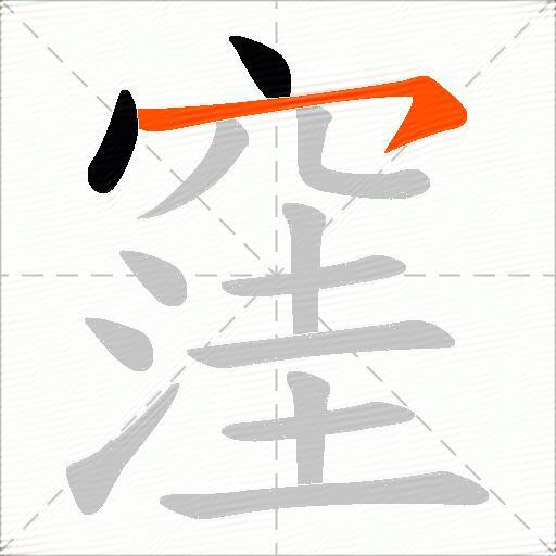 窪