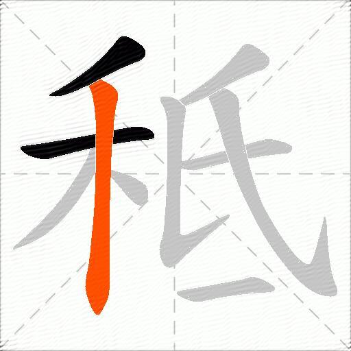 秪