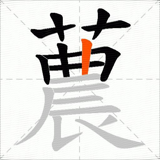 蕽
