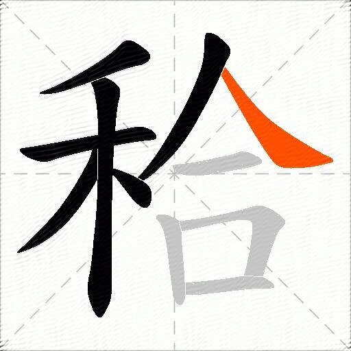 秴