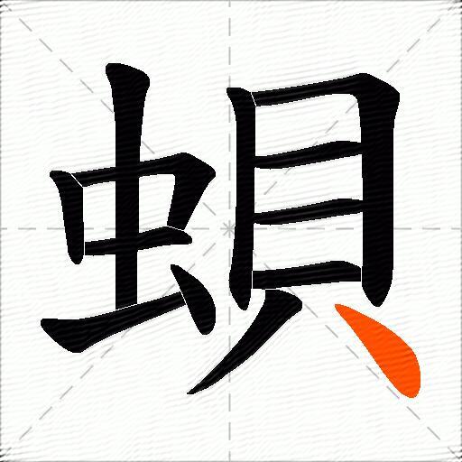 蛽