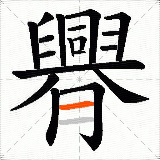 臖