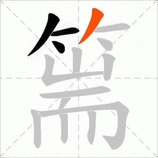 篅