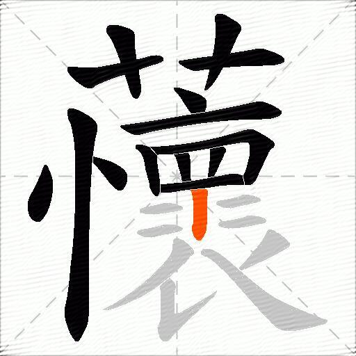 蘹