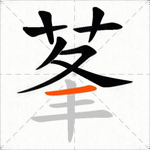莑