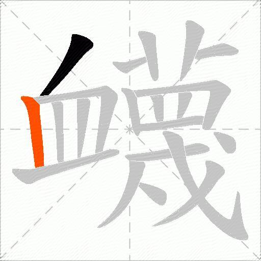 衊