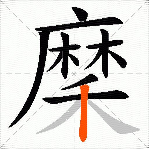 穈