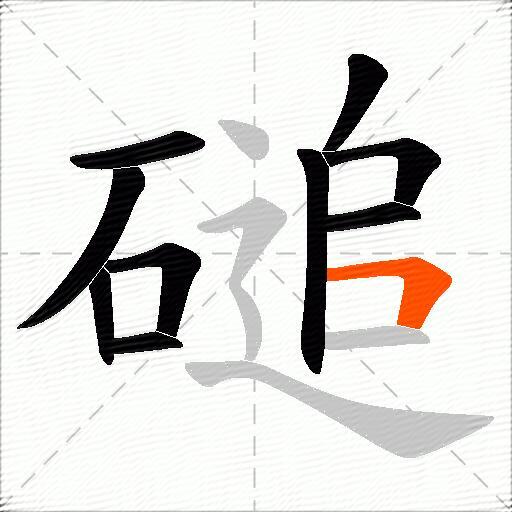 磓