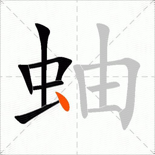 蚰